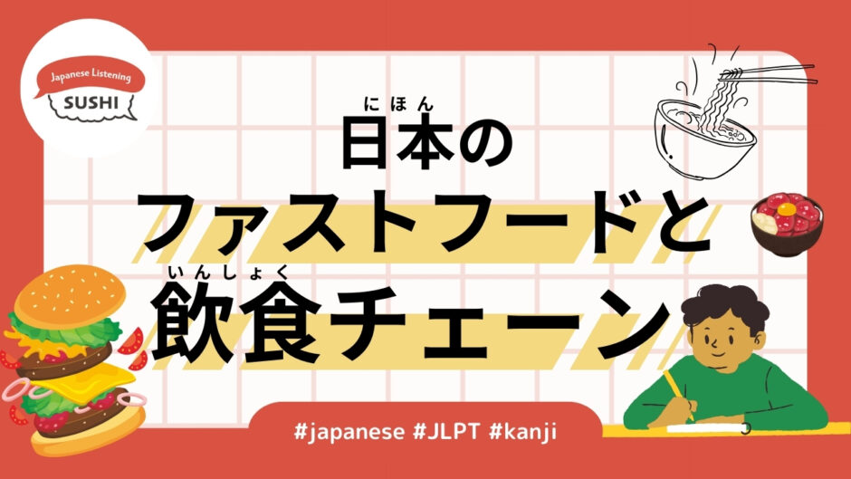 日本のファストフードと飲食チェーン（155 Minutes - Fast Food and Restaurant Chains）