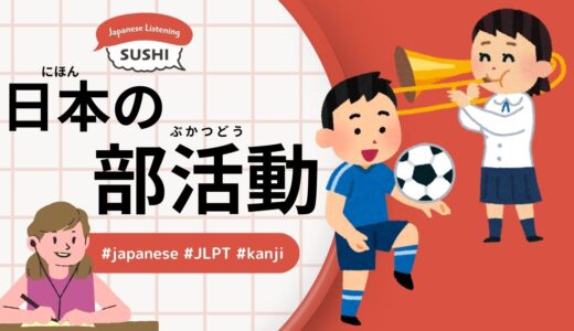 日本の部活動（41 Minutes - Japanese club activities）