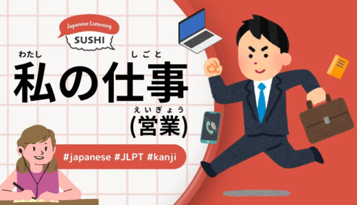 私の仕事(営業)-42 Minutes Simple Japanese Listening - my job (sales)