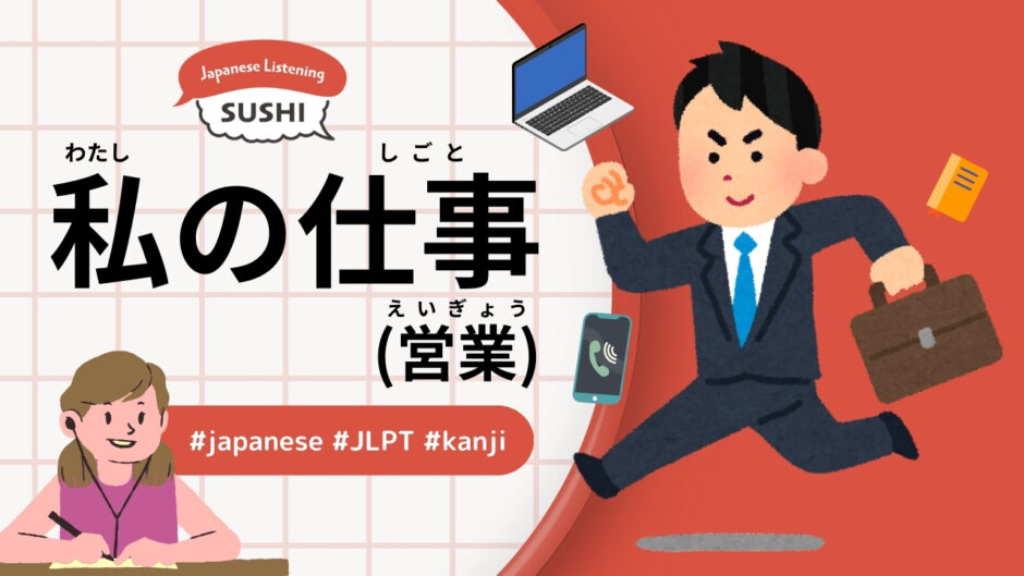 私の仕事(営業)-42 Minutes Simple Japanese Listening - my job (sales)