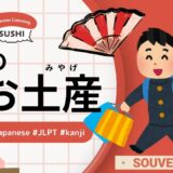 日本のお土産（47 Minutes Simple Japanese Listening - Japanese souvenirs）