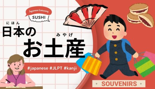 日本のお土産（47 Minutes Simple Japanese Listening - Japanese souvenirs）