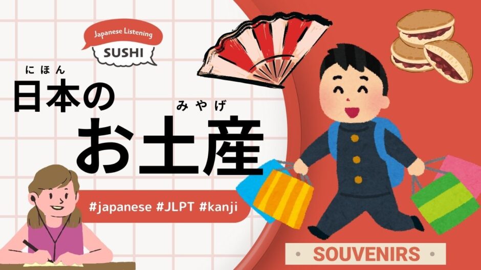 日本のお土産（47 Minutes Simple Japanese Listening - Japanese souvenirs）