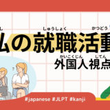 私の就職活動 外国人視点（47 Minutes Simple Japanese Listening - My Job Hunting -from a foreigner's perspective）