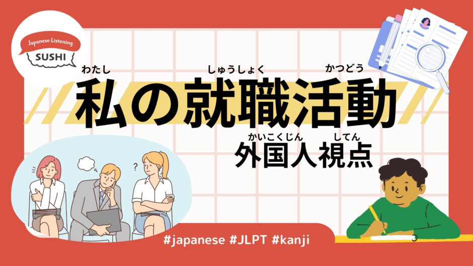 私の就職活動 外国人視点（47 Minutes Simple Japanese Listening - My Job Hunting -from a foreigner's perspective）