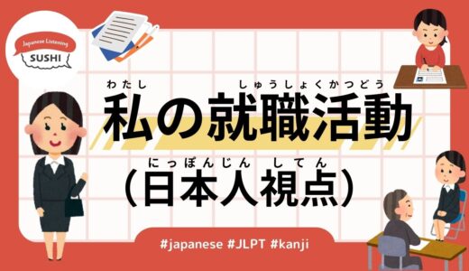 50 Minutes Simple Japanese Listening - My Job-Hunting Journey (From a Japanese Perspective) #jlpt