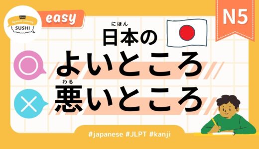 日本のよいところ悪いところ（【Easy】38 Minutes Simple Japanese Listening - The Good and Bad of Japan #jlpt）