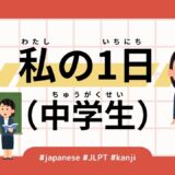 私の1日（中学生）（32 Minutes Simple Japanese Listening - My Day (Junior High School Student)）