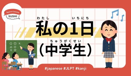 私の1日（中学生）（32 Minutes Simple Japanese Listening - My Day (Junior High School Student)）