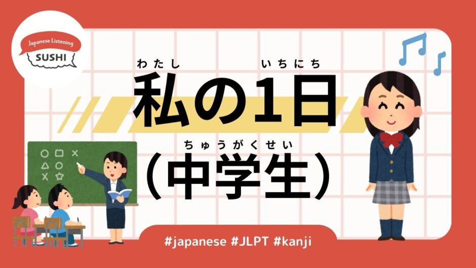 私の1日（中学生）（32 Minutes Simple Japanese Listening - My Day (Junior High School Student)）