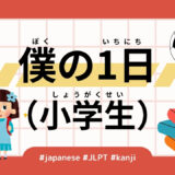 僕の1日（小学生） （53 Minutes Simple Japanese Listening - My Day (Elementary School Student)- #jlpt）