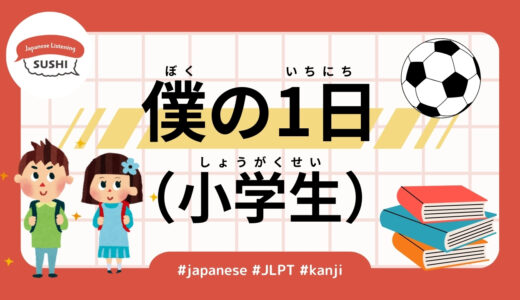 僕の1日（小学生） （53 Minutes Simple Japanese Listening - My Day (Elementary School Student)- #jlpt）