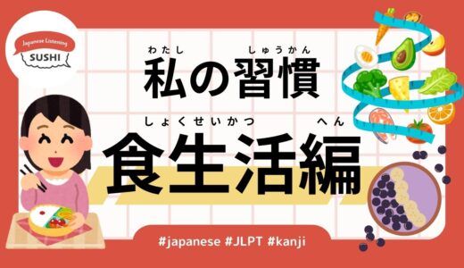 私の習慣〜食生活編（42 Minutes Simple Japanese Listening - My Weekly Routine - Food Life Edition）