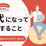 20代になって痛感すること（37 Minutes Simple Japanese Listening - Realizations in Your 20s）
