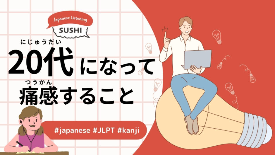 20代になって痛感すること（37 Minutes Simple Japanese Listening - Realizations in Your 20s）