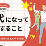 30代になって痛感すること（46 Minutes Simple Japanese Listening - Realizations in Your 30s）
