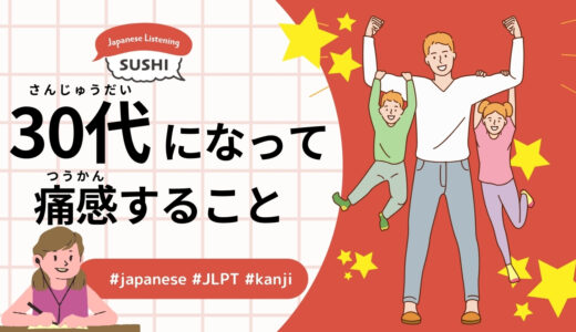 30代になって痛感すること（46 Minutes Simple Japanese Listening - Realizations in Your 30s）