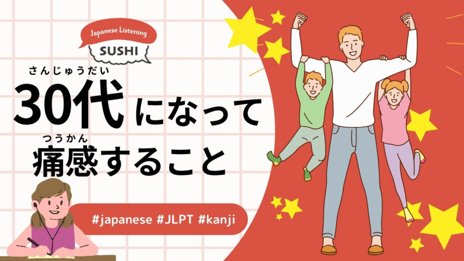 30代になって痛感すること（46 Minutes Simple Japanese Listening - Realizations in Your 30s）