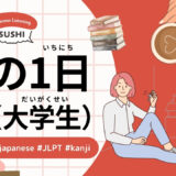 私の1日（大学生）（43 Minutes Simple Japanese Listening - My Day (University Student) ）
