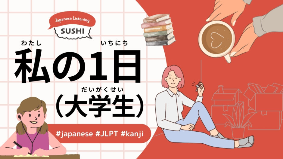 私の1日（大学生）（43 Minutes Simple Japanese Listening - My Day (University Student) ）