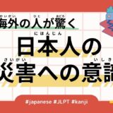 海外の人が驚く日本人の災害への意識（59 Minutes - Japanese people's awareness of disasters）