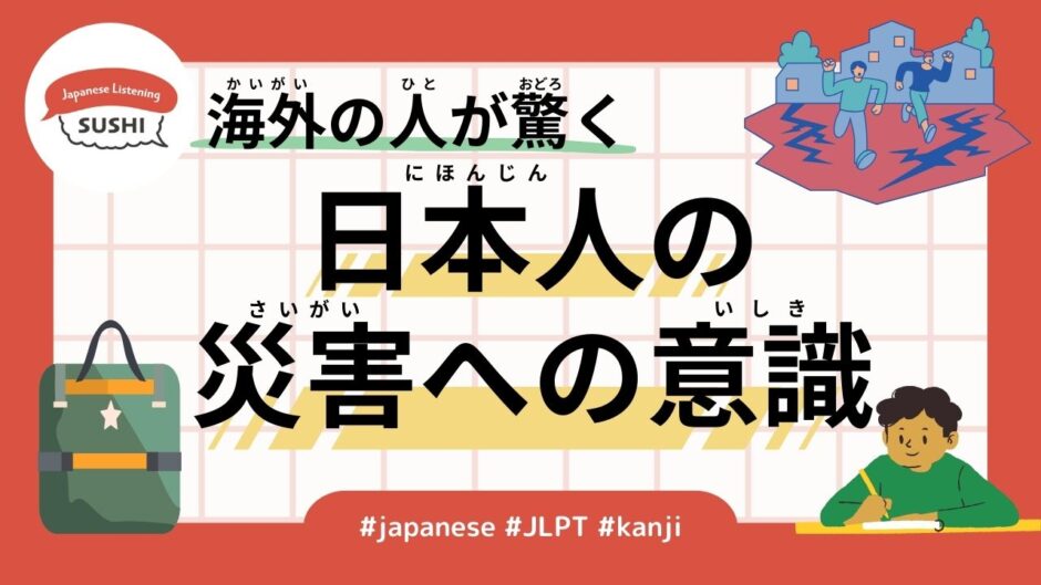 海外の人が驚く日本人の災害への意識（59 Minutes - Japanese people's awareness of disasters）