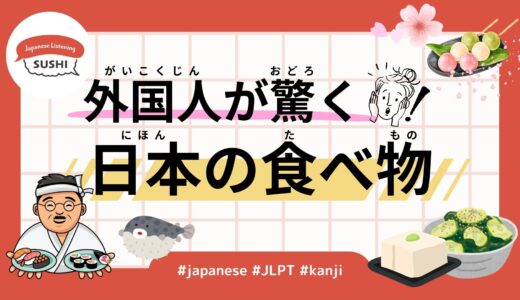 外国人が驚く日本の食べ物（51 Minutes Simple Japanese Listening - Surprising Japanese Foods for Foreigners）