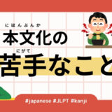 日本文化の苦手なこと （57 Minutes Simple Japanese Listening - Things I Struggle with in Japanese Culture #jlpt）
