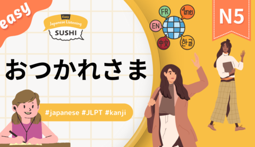 おつかれさま（【Easy】26 Minutes Simple Japanese Listening - Otsukaresama #jlpt）