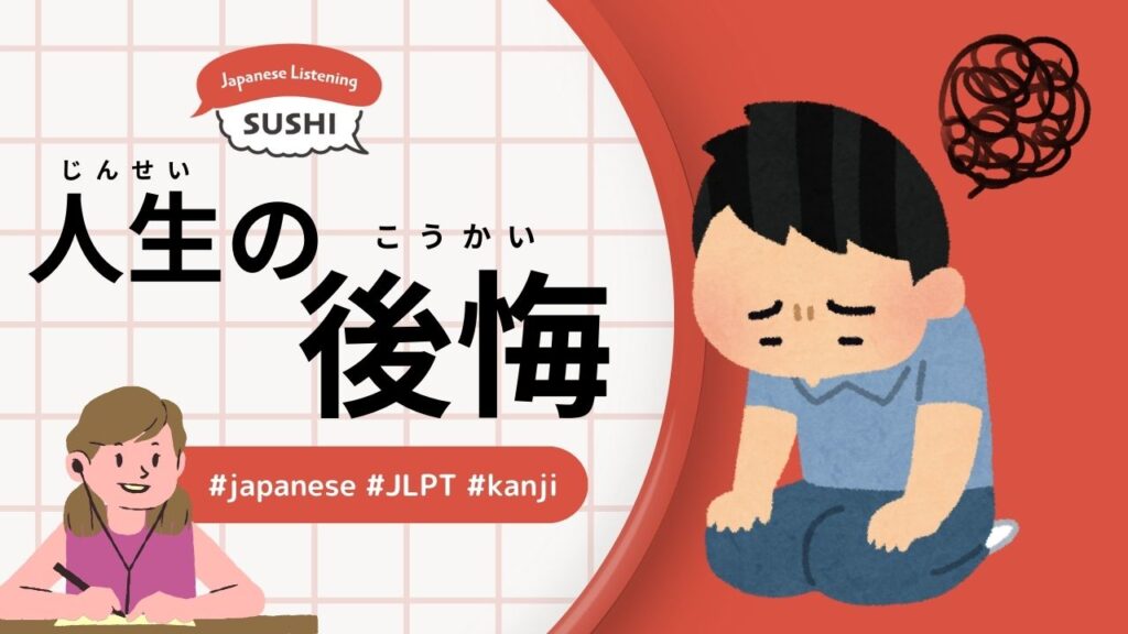 人生の後悔（38 Minutes Simple Japanese Listening - Regrets of life）