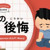 人生の後悔（38 Minutes Simple Japanese Listening - Regrets of life）