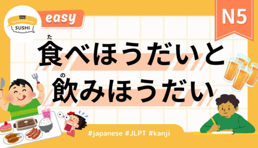 食べほうだいと飲みほうだい(【Easy】34 Minutes Simple Japanese Listening - Tabehodai & Nomihodai #jlpt)