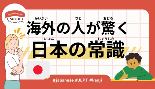 海外の人が驚く日本の常識（36 Minutes Simple Japanese Listening - Japanese customs that surprise foreigners #jlpt）