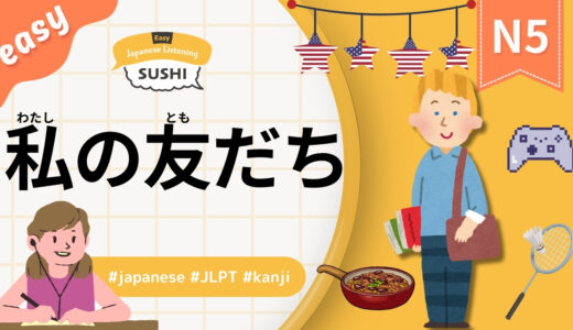 私の友だち（【Easy】28 Minutes Simple Japanese Listening - My friend #jlpt）
