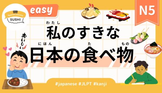 私の好きな日本のたべもの（【Easy】30 Minutes Simple Japanese Listening - My Favorite Japanese Food #jlpt）