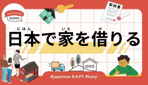 日本で家を借りる（60 Minutes Simple Japanese Listening -Renting a house in Japan）