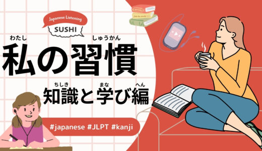 私の習慣-知識と学び編（54 Minutes Simple Japanese Listening - My Habits - Knowledge and Learning Edition -）