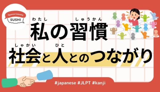 私の習慣〜社会と人とのつながり（38 Minutes Simple Japanese Listening - My Habits - Social and Human Connections）