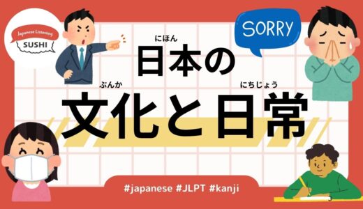 日本の文化と日常（42 Minutes Simple Japanese Listening - Japanese Culture and Daily Life #jlpt）