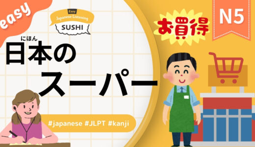 日本のスーパー（【Easy】35 Minutes Simple Japanese Listening - Japanese supermarket #jlpt）