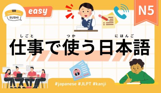 しごとで使う日本語（【Easy】33 Minutes Simple Japanese Listening - Japanese for Work #jlpt）
