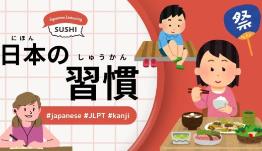 日本の習慣（49 Minutes Simple Japanese Listening - Japanese customs）