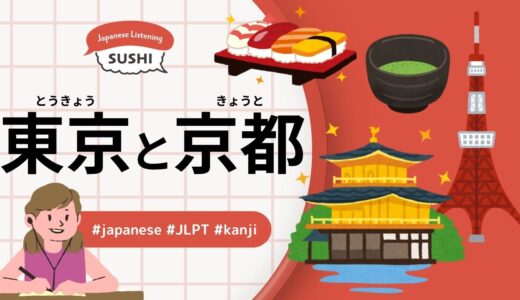 東京と京都（537 Minutes Simple Japanese Listening - Tokyo and Kyoto）