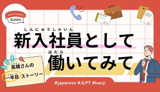高橋さんの一年目ストーリー 〜新入社員として働いてみて〜（37 Minutes Simple Japanese Listening - Working as a new employee - #jlpt）
