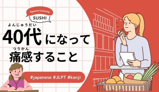 40代になって痛感すること（57 Minutes Simple Japanese Listening - Realizations in Your 40s）