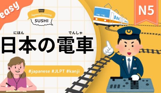 easy_日本の電車（48 Minutes Simple Japanese Listening - Japanese Trains