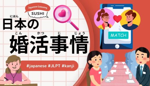 日本の婚活事情（37 Minutes Simple Japanese Listening - Marriage Hunting in Japan #jlpt）