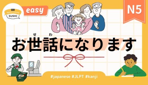 easy_お世話になります（44 Minutes Simple Japanese Listening - Osewaninarimasu）