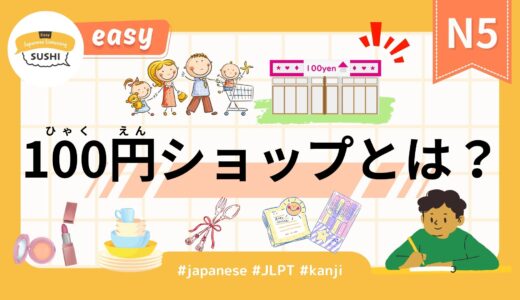 easy_100円ショップとは？（43 Minutes Simple Japanese Listening - What is a 100-yen shop? ）