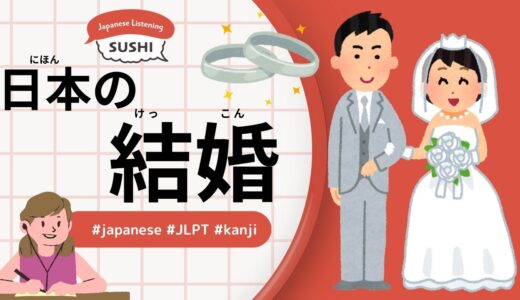 日本の結婚(39 Minutes Simple Japanese Listening - Marriage in Japan #jlpt)